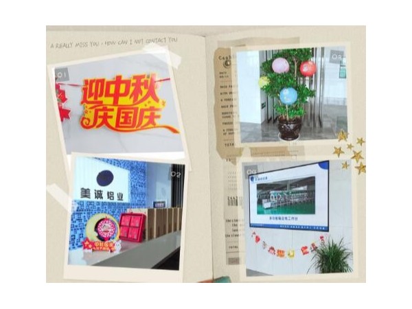 歡度中秋喜迎國慶美誠鋁業祝大家雙節快樂！